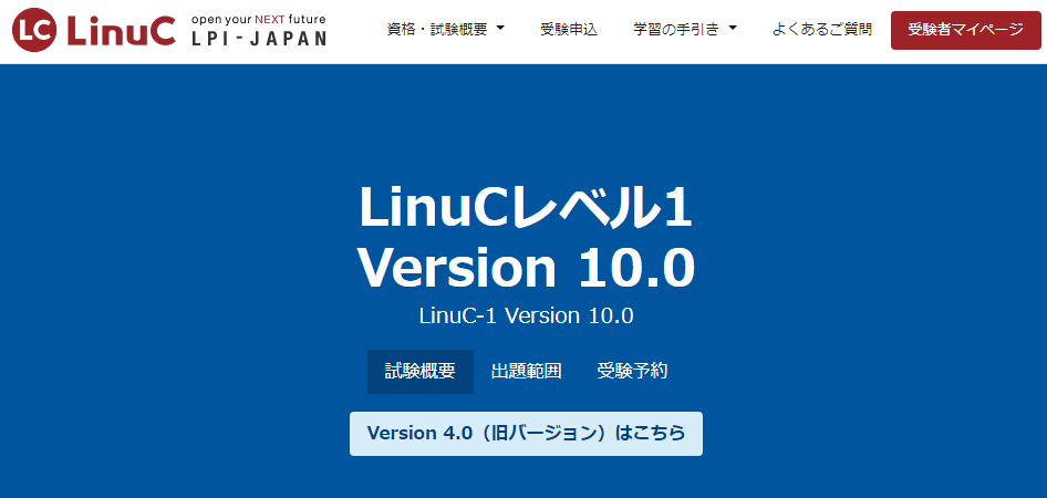 Linux技術者認定　LPIC（LinuC）level1